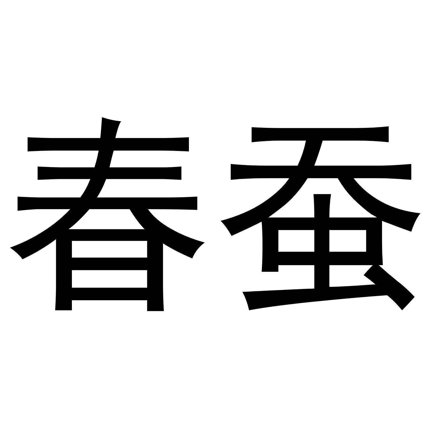 春蚕