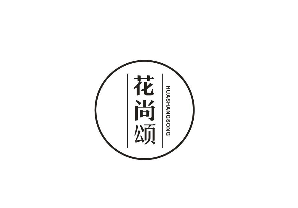 花尚颂