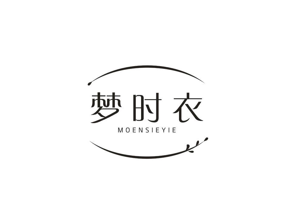 梦时衣
