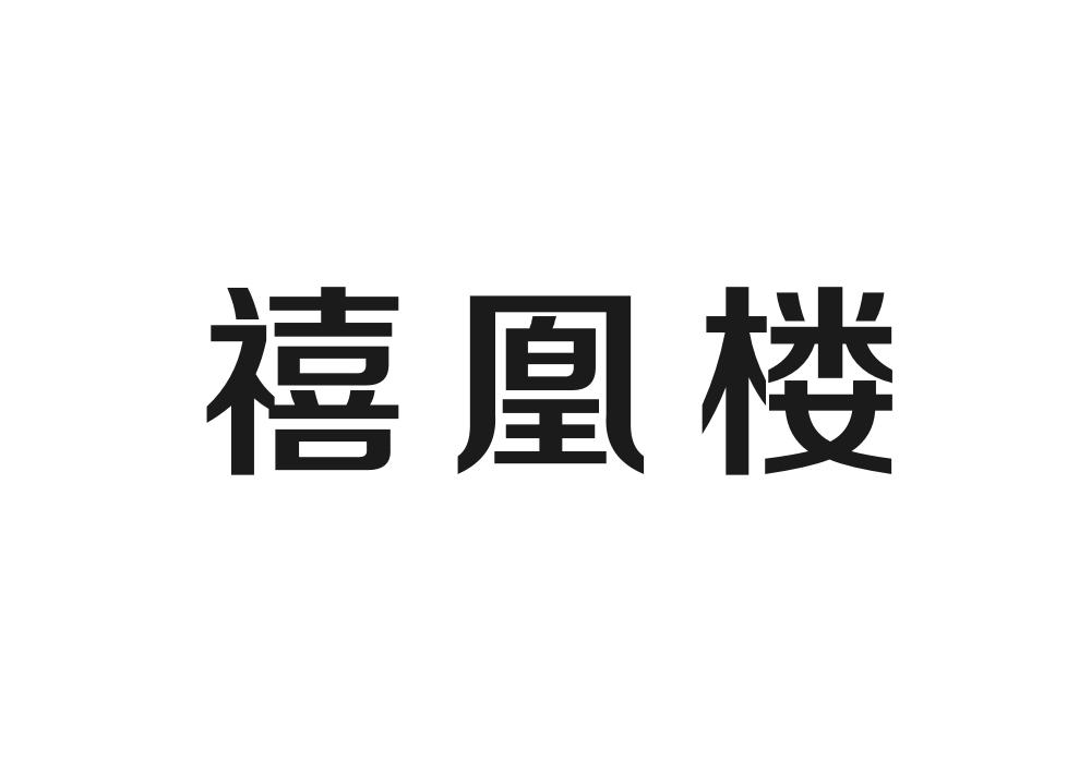 禧凰楼