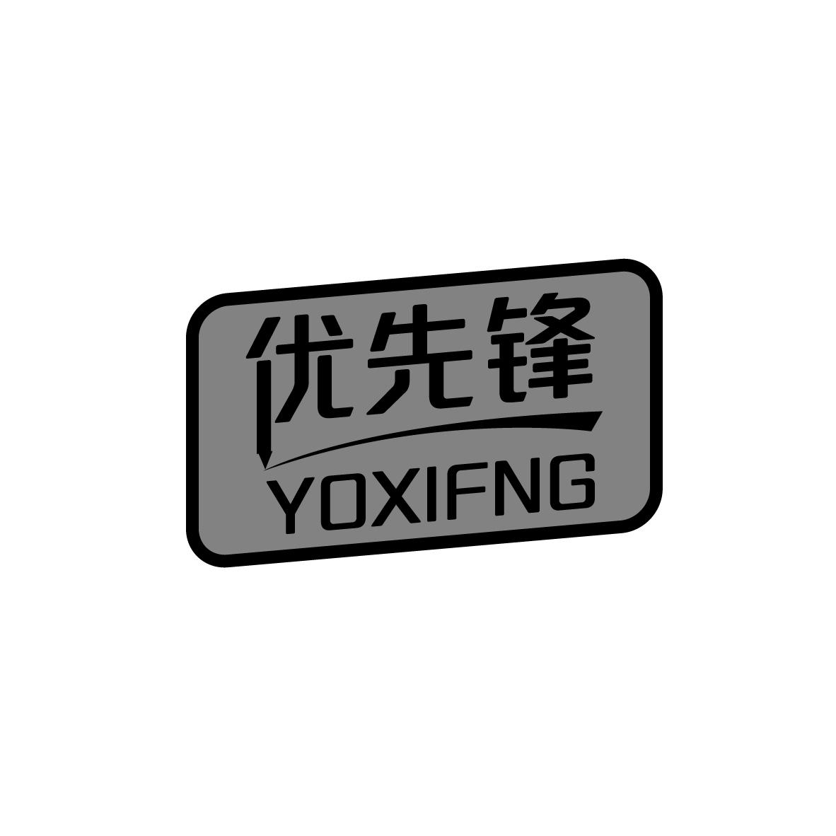 优先锋 
YOXIFNG