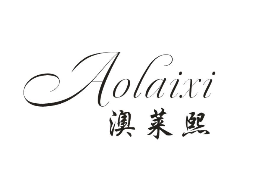 澳莱熙