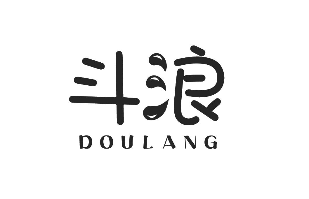 斗浪