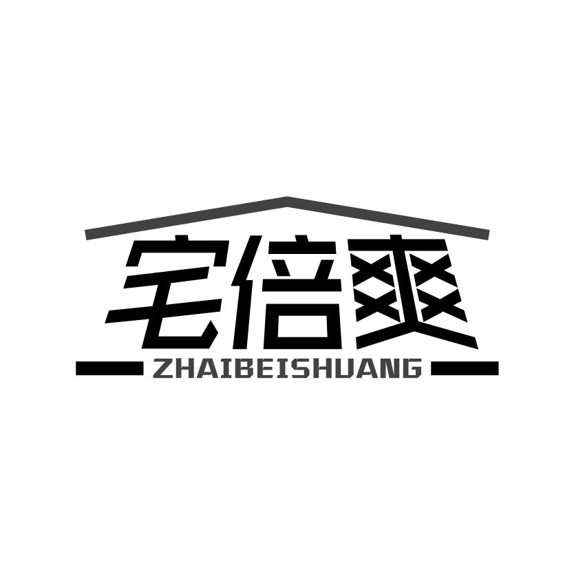 宅倍爽
ZHAIBEISHUANG