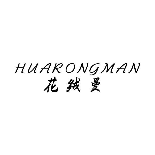 花绒曼