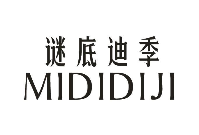 谜底迪季