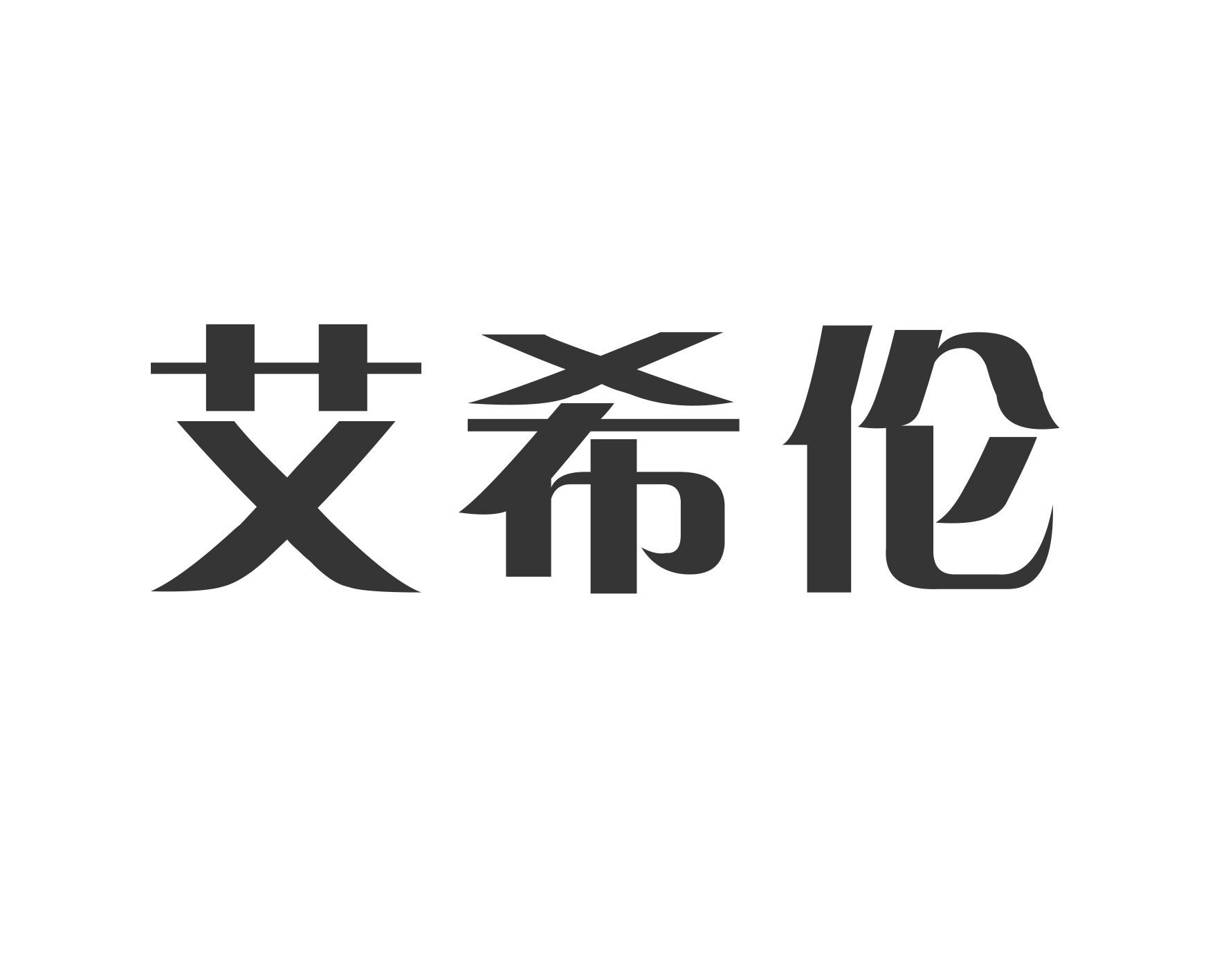 艾希伦
