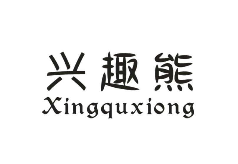 兴趣熊