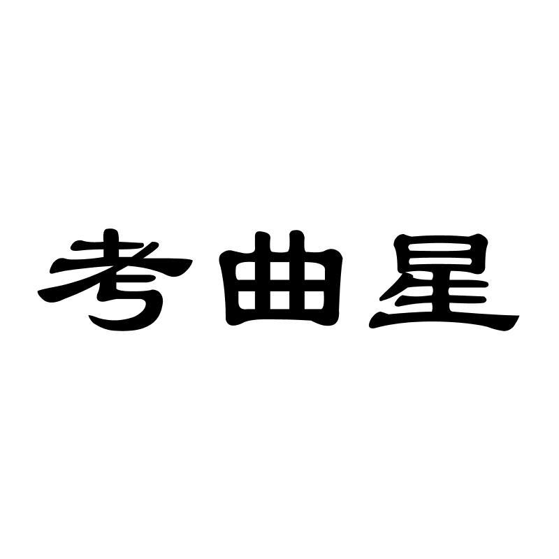 考曲星