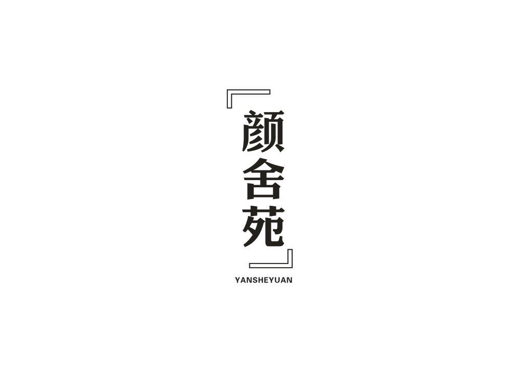 颜舍苑