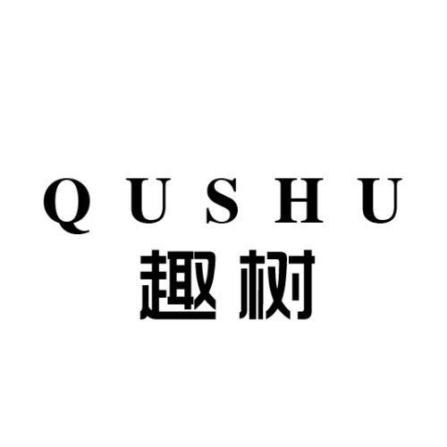 趣树