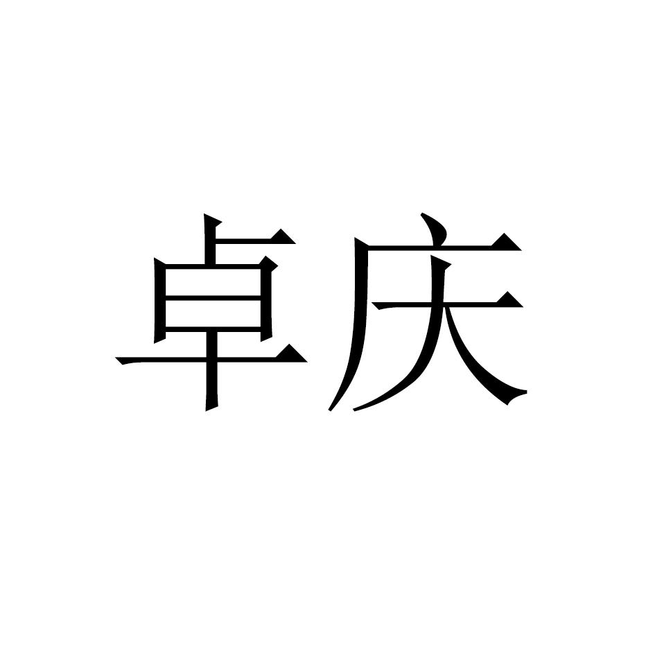 卓庆