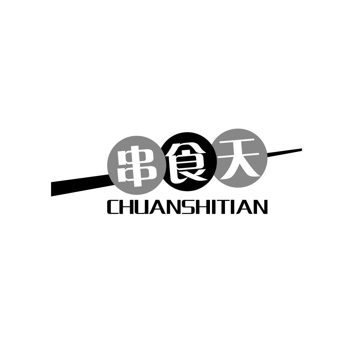 串食天
CHUANSHITIAN