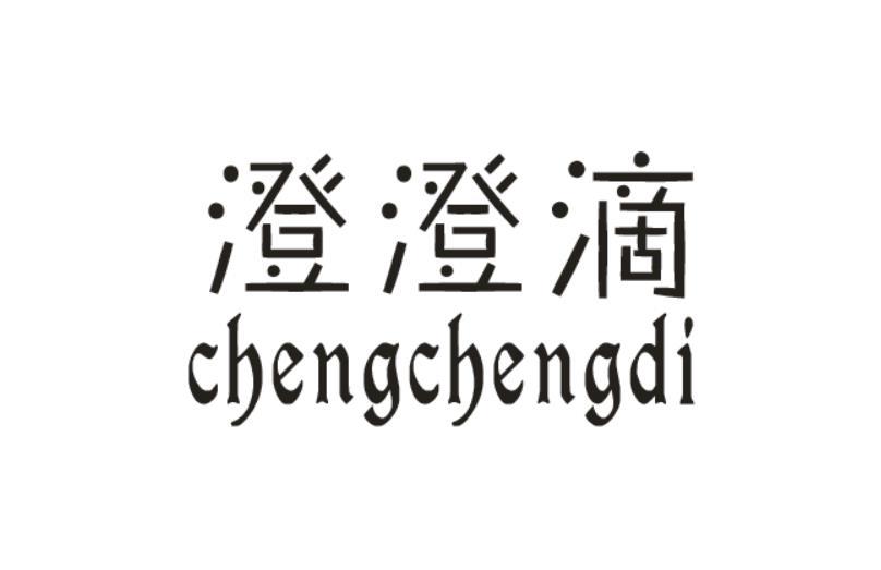 澄澄滴