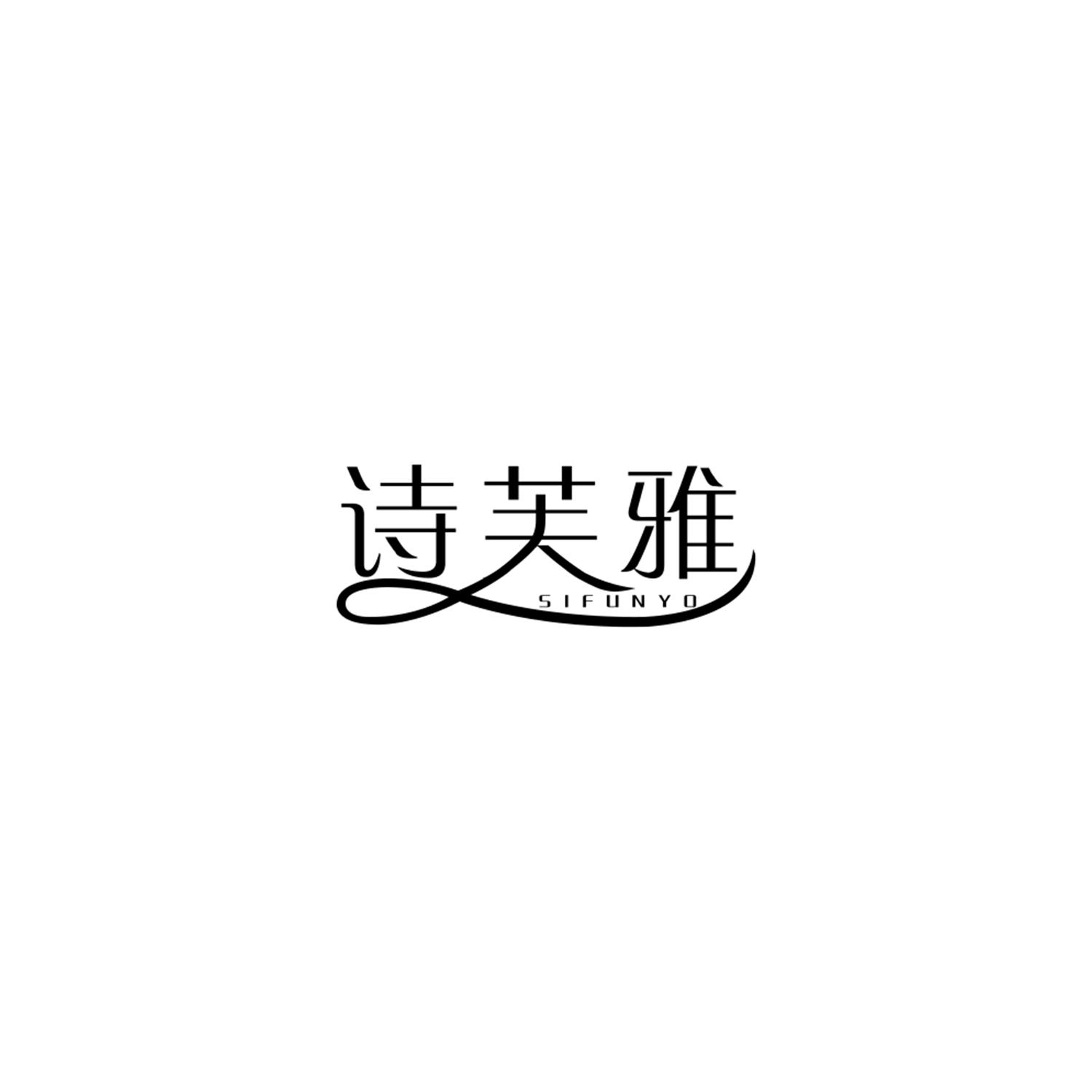 诗芙雅
SIFUNYO