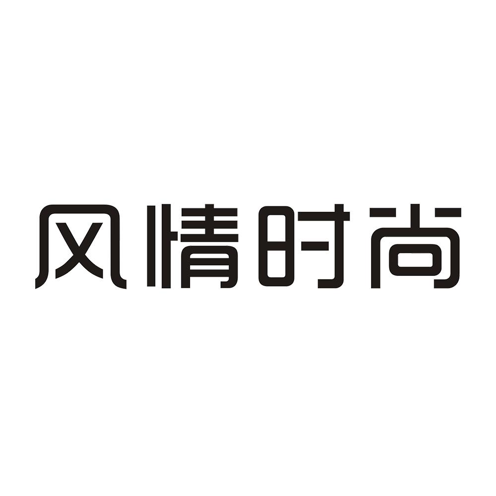 风情时尚