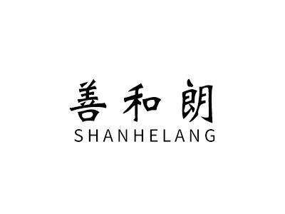 善和朗