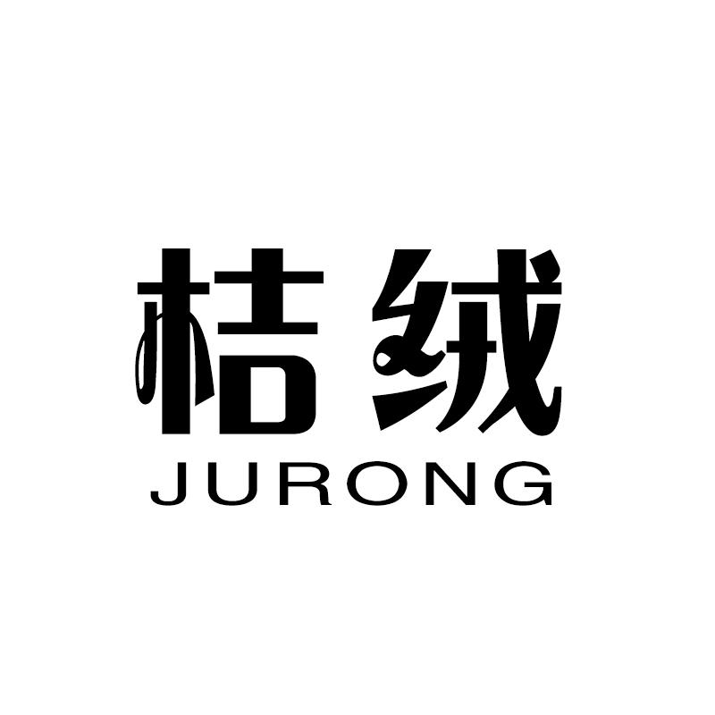 桔绒 