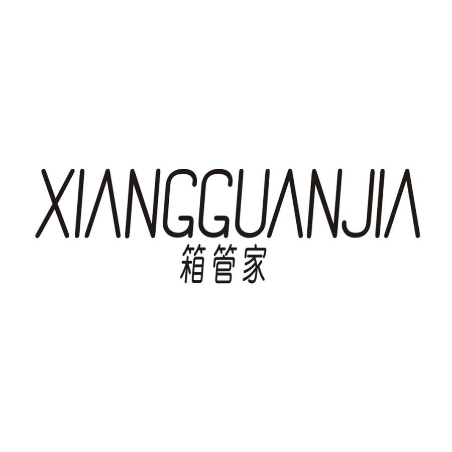 箱管家XIANGGUANJIA
