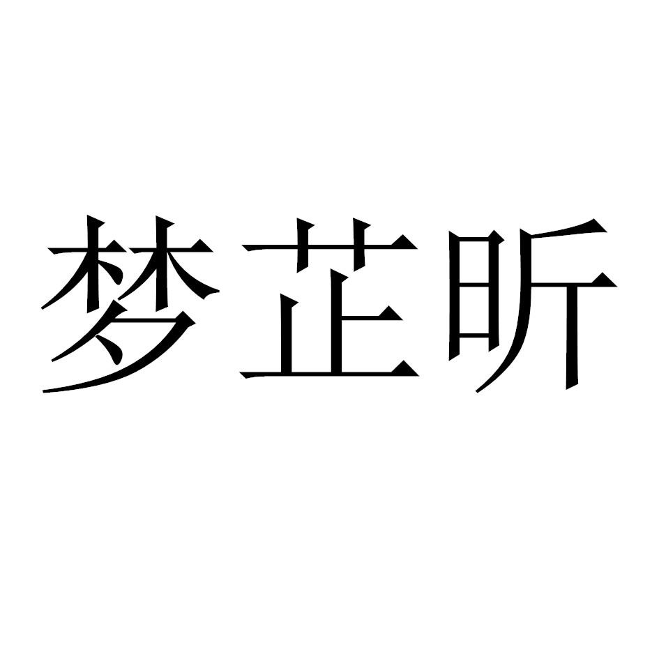 梦芷昕