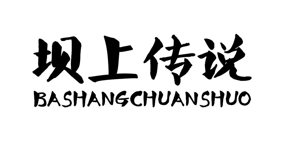 坝上传说