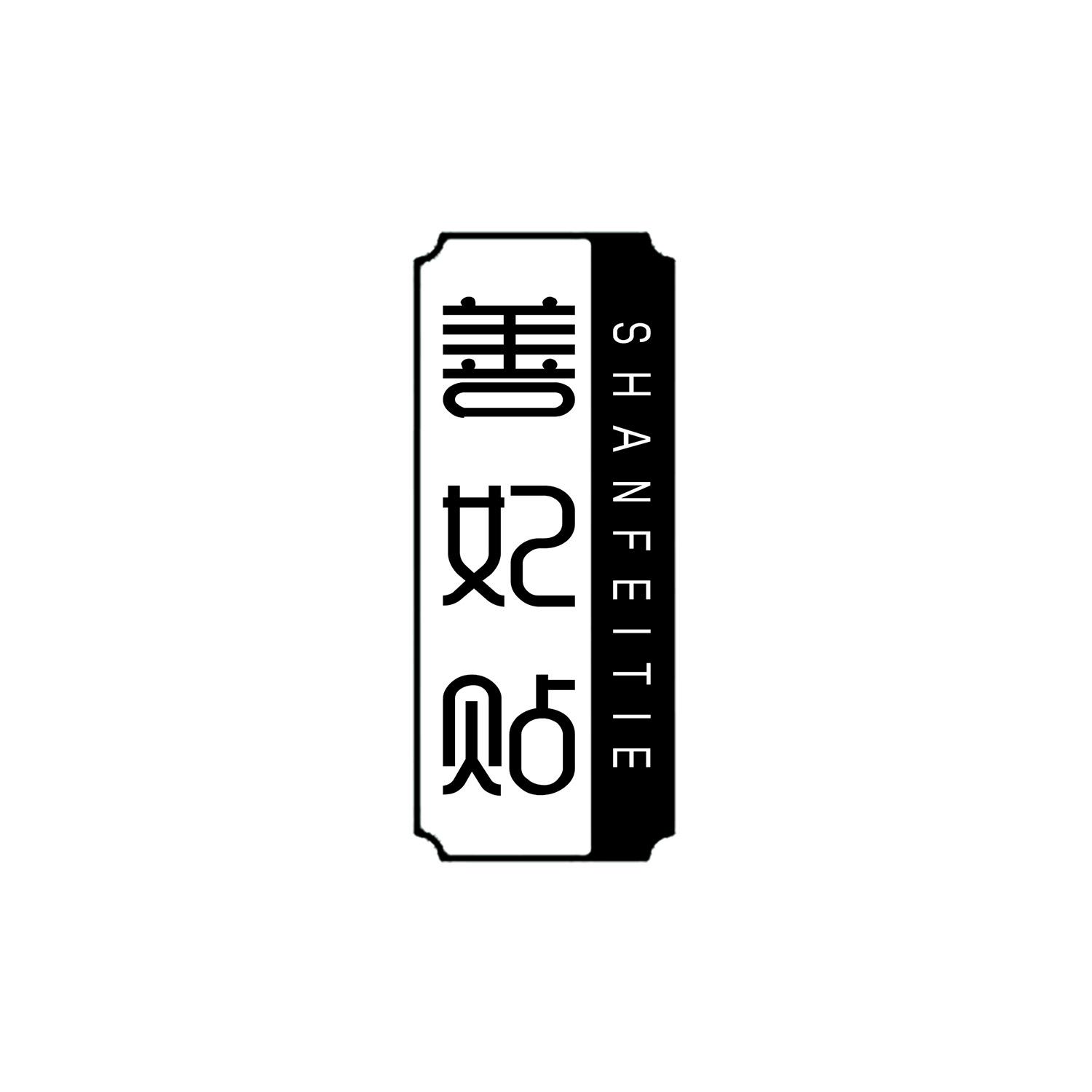 善妃贴