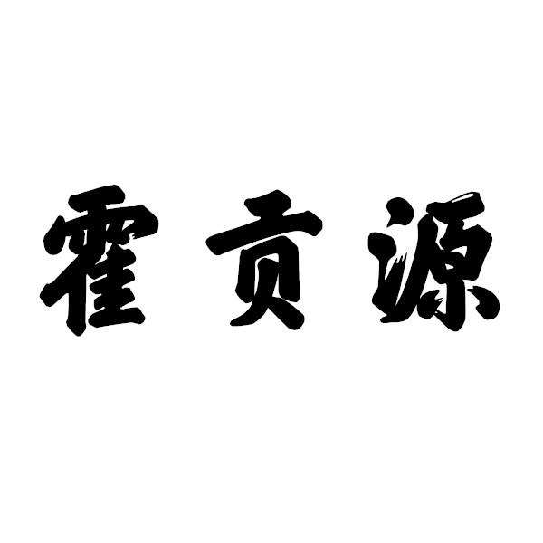 霍贡源