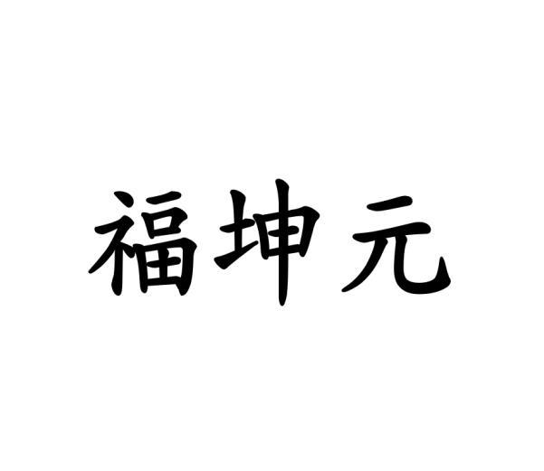福坤元