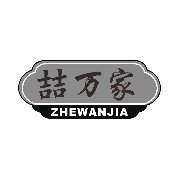 喆万家ZHEWANJIA
14+20类同名