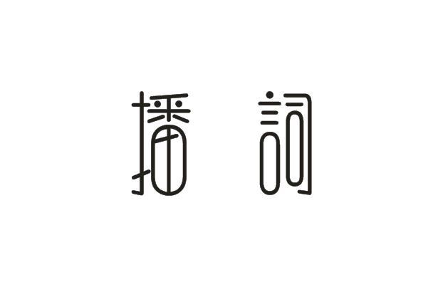 播词