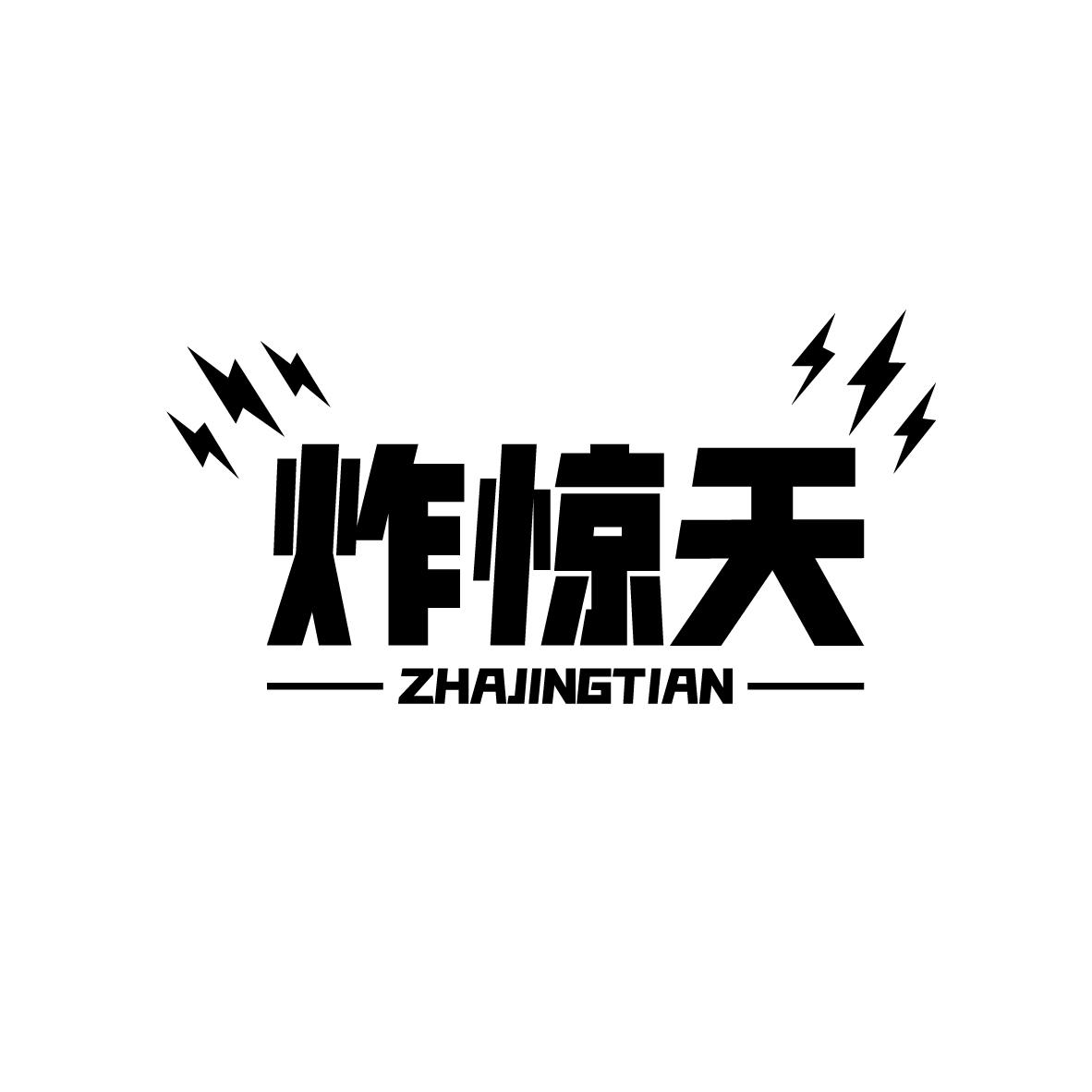 炸惊天
ZHAJINGTIAN