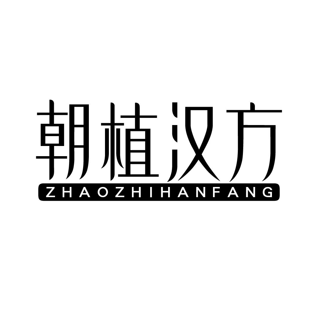 朝植汉方ZHAOZHIHANFANG