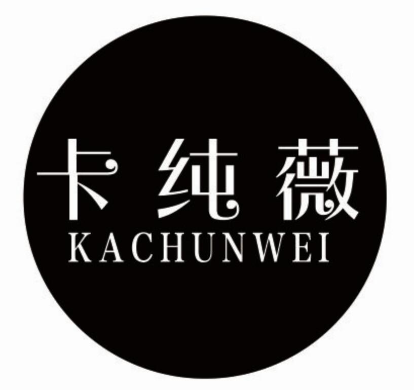 卡纯薇kachunwei