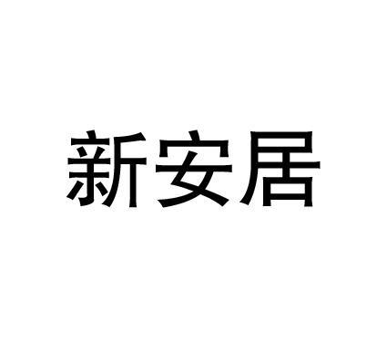 新安居