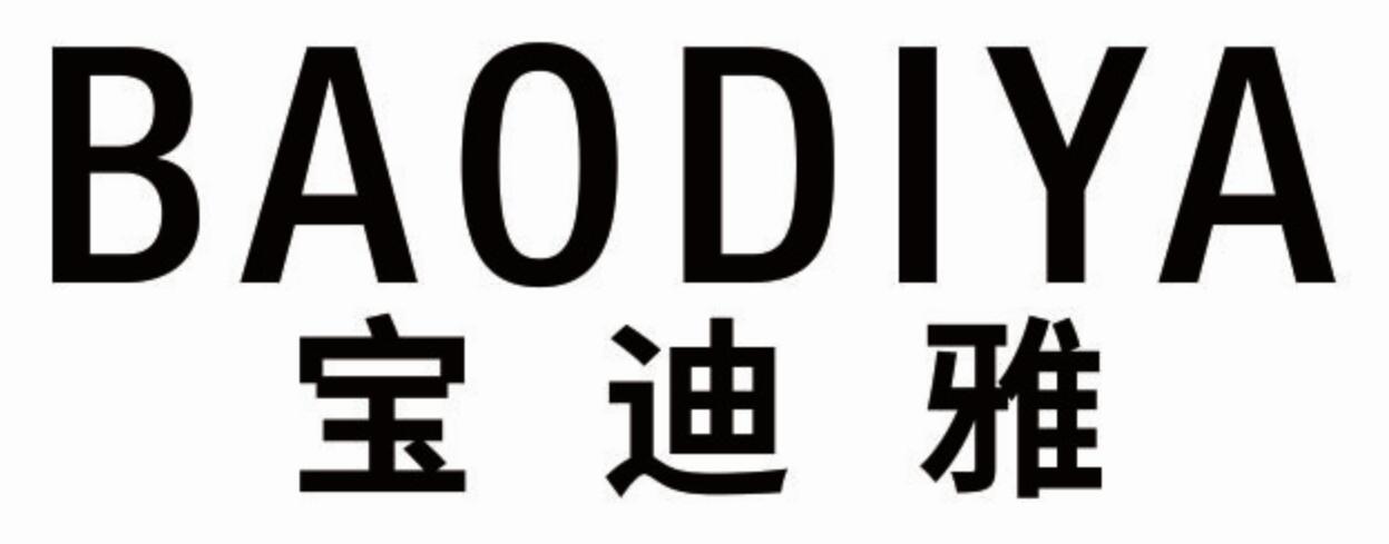 宝迪雅baodiya