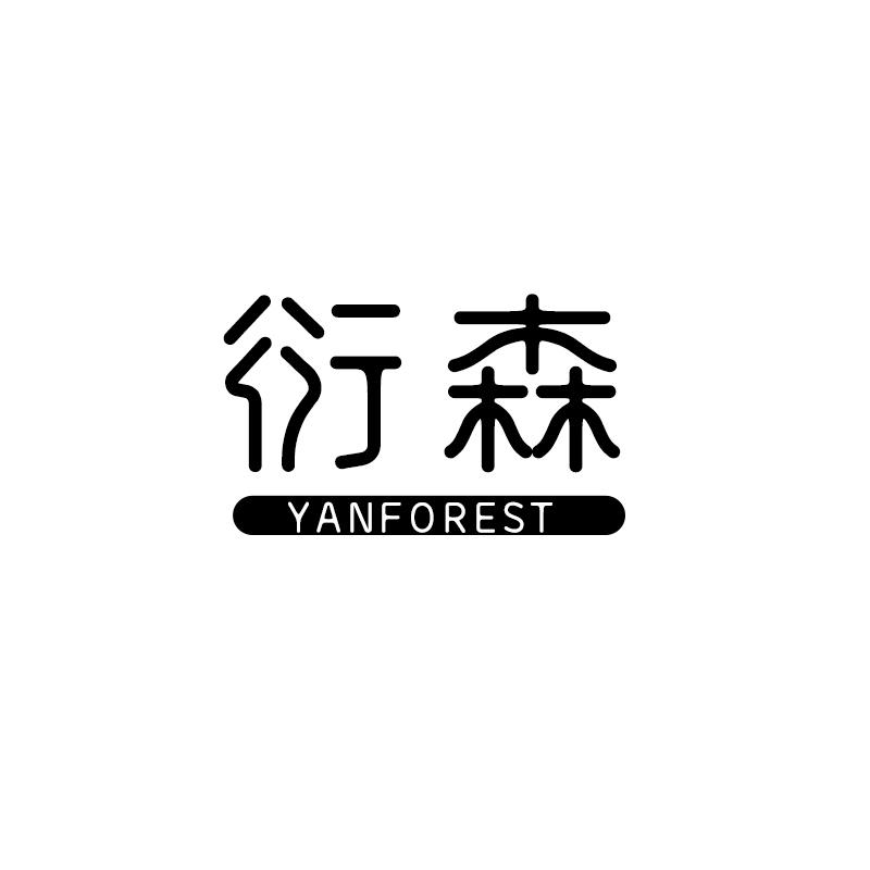 衍森
YANFOREST