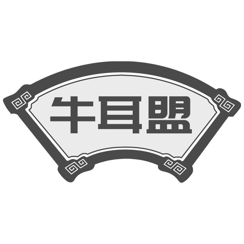 牛耳盟