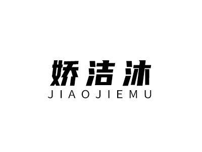 娇洁沐