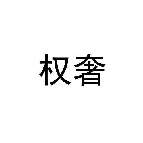 
权奢