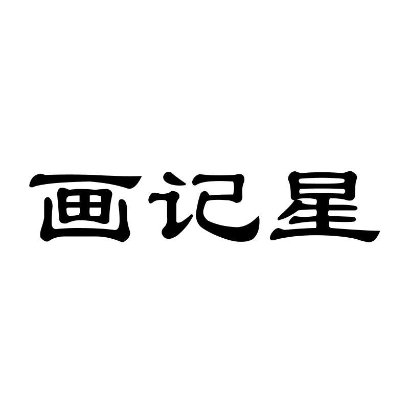 画记星
