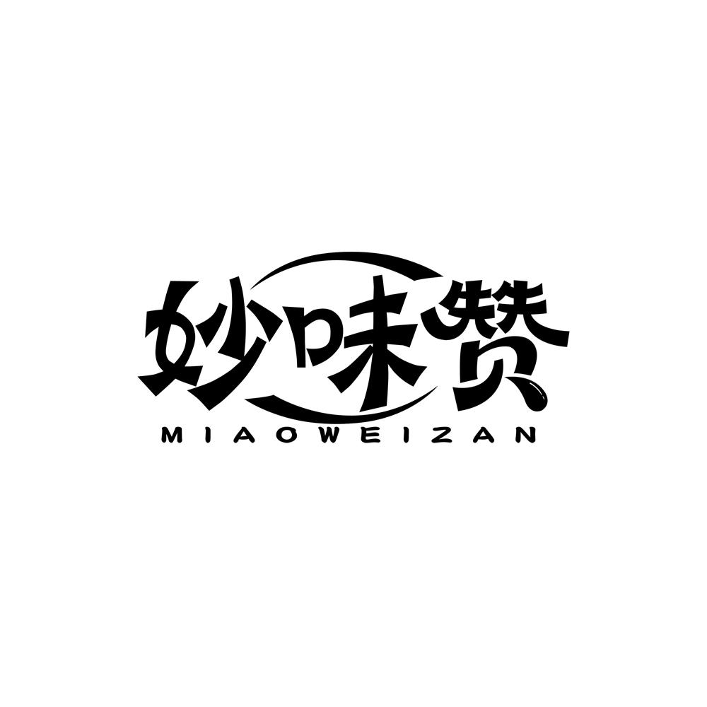 妙味赞