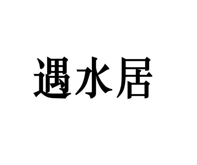 遇水居