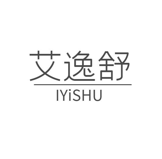 艾逸舒 IYISHU