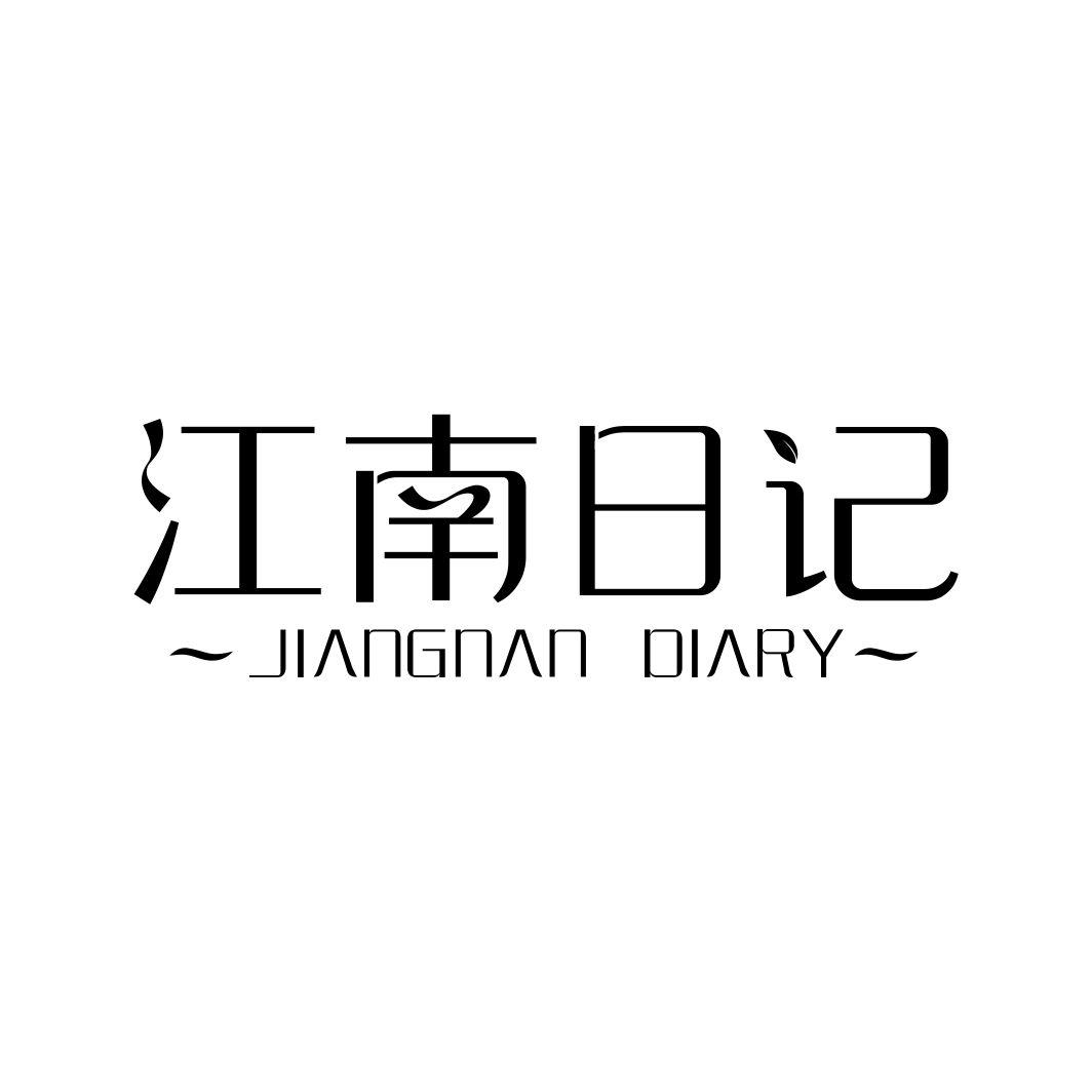 江南日记 JIANGNAN DIARY