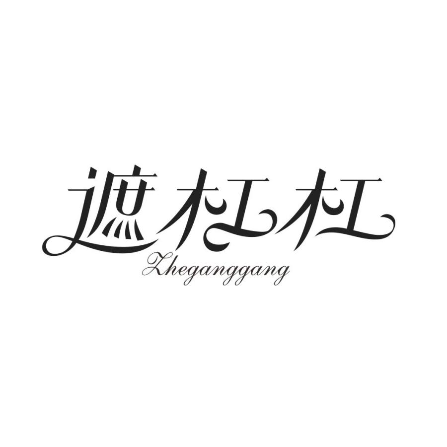 遮杠杠ZHEGANGGANG
