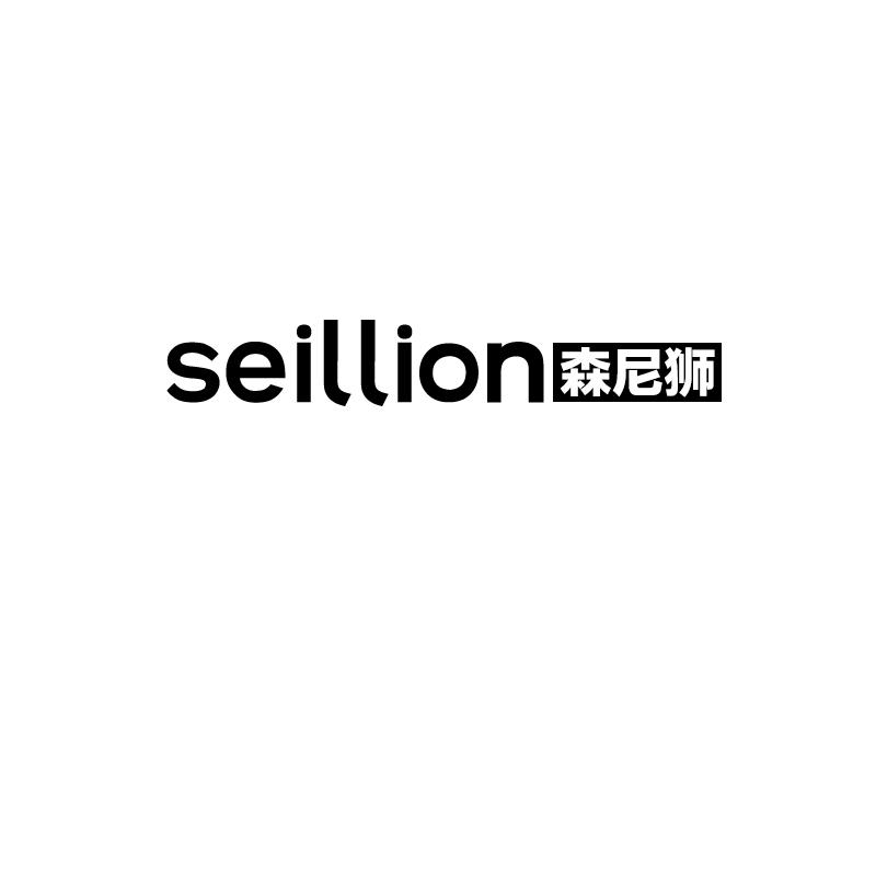 森尼狮
seillion