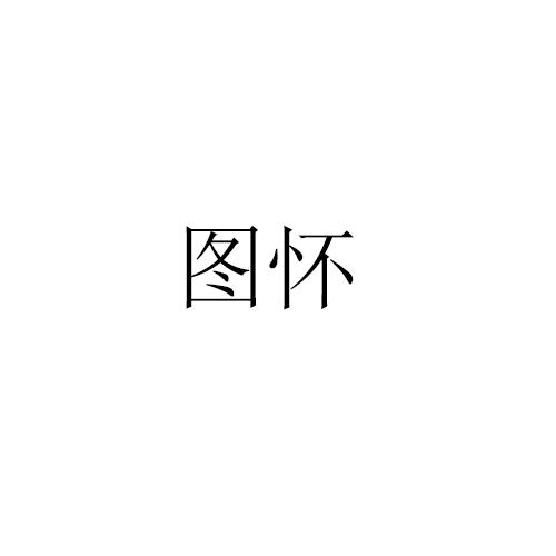 图怀