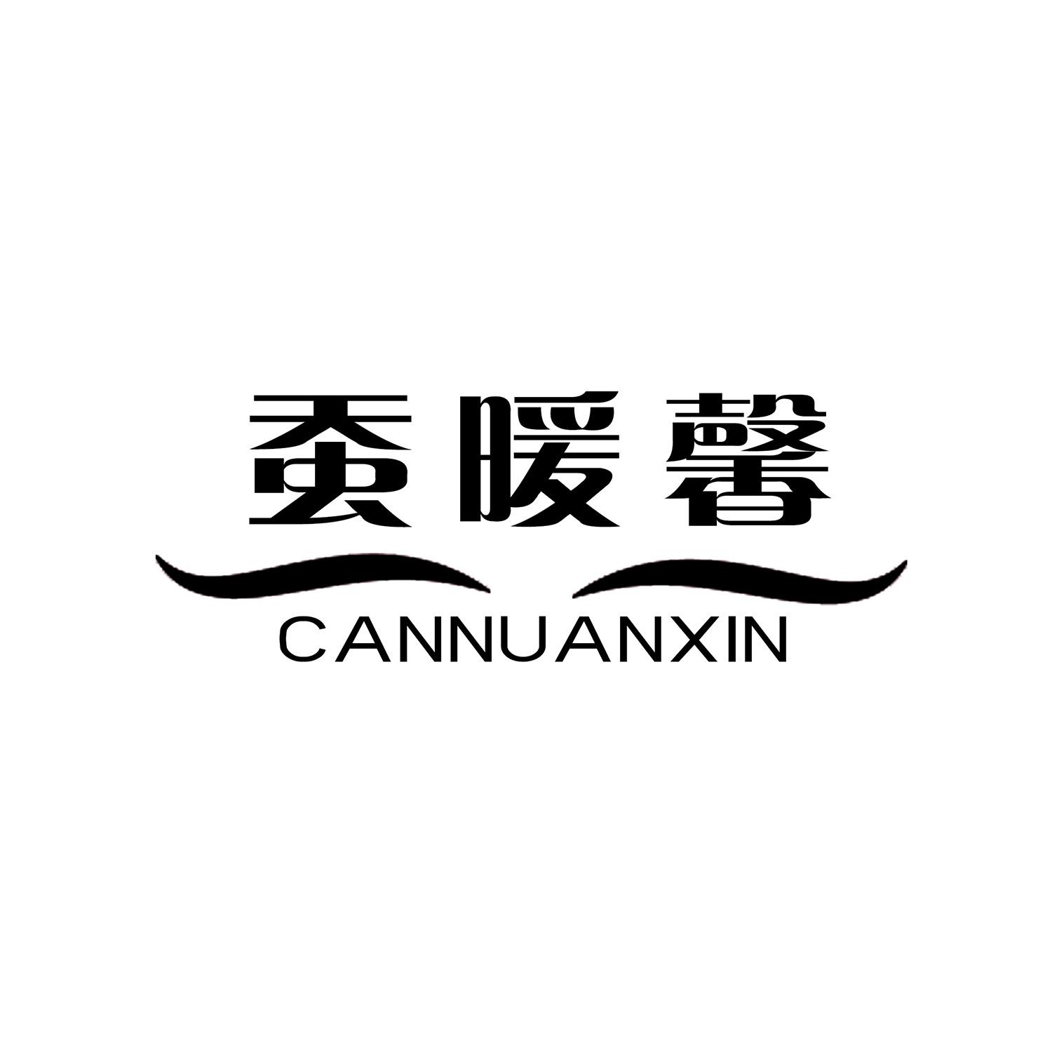 蚕暖馨
