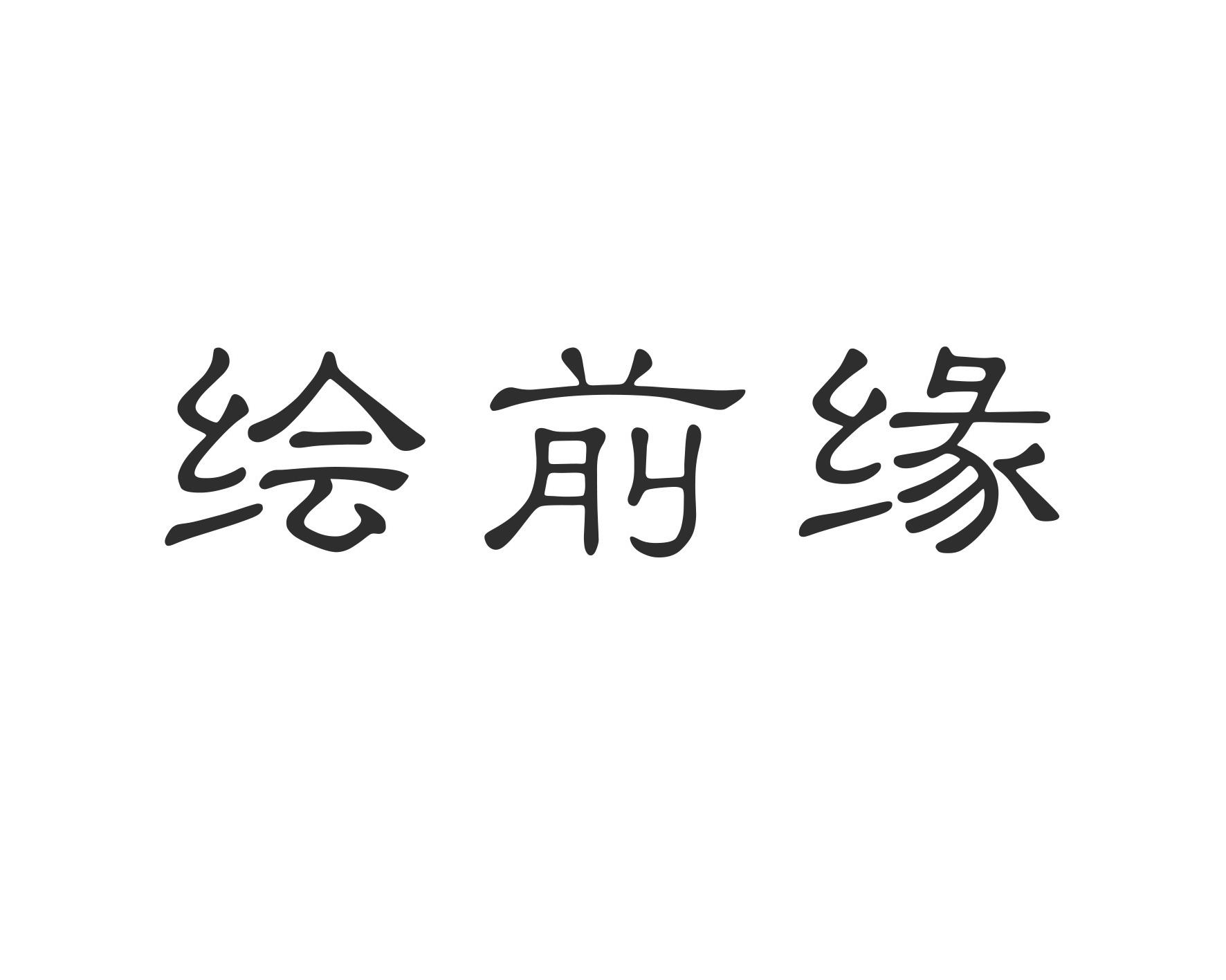 绘前缘