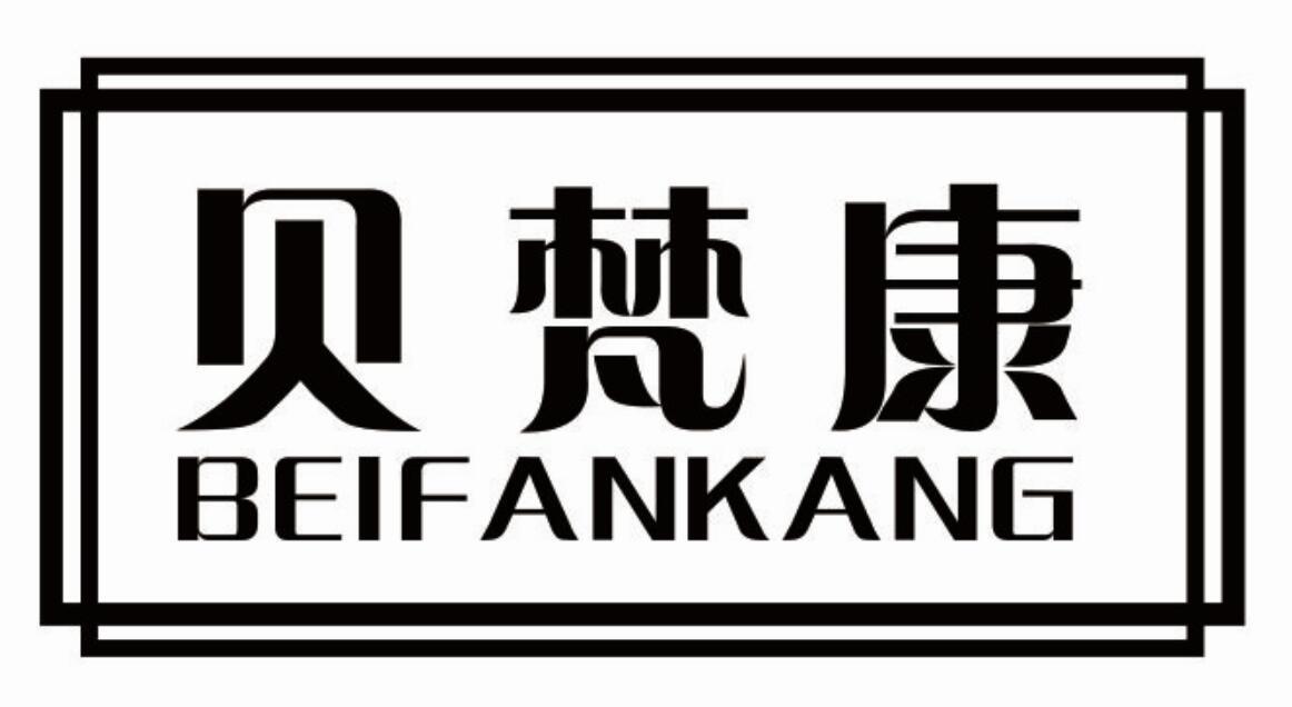 贝梵康